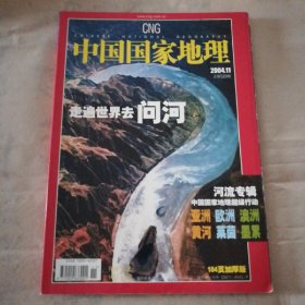 中国国家地理(问河)
