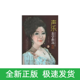 声乐教学曲选：高级2