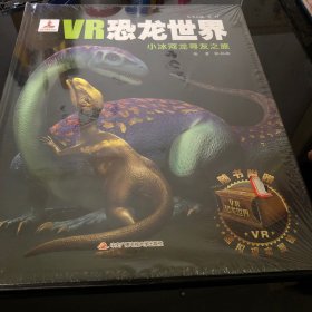 VR恐龙世界：小冰河龙寻友之旅