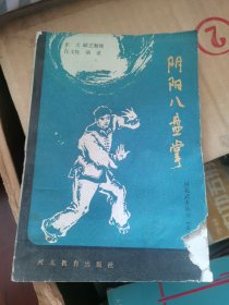 河北武术丛书阴阳八盘掌