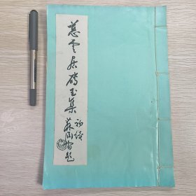 【签赠本】慈云居砖玉集 叶云帆签赠本 此书为黄杰甫八十六岁那年为叶云帆先生手抄，二万余字，无一败笔。黄杰甫（1909～2004）原籍桐城，出身黄浦，一介军人，从戎抗日。后移师驻军鹿城时，黄老对和平解放温州地区作出了不可磨灭的贡献。从而温州成为他的第二故乡，开始了与翰墨为伴，书法、诗词俱臻妙境。