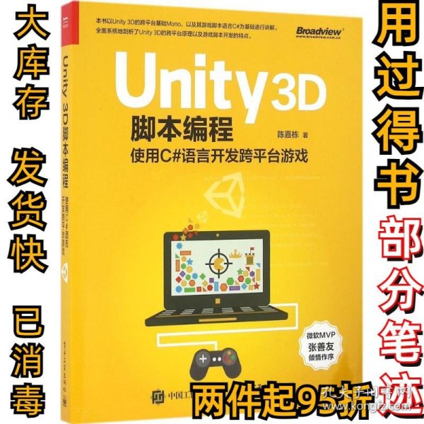 Unity 3D脚本编程：使用C#语言开发跨平台游戏
