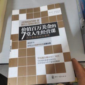 价值百万美金的7堂人生经营课：百万富翁的街头教育