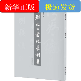 劉文刀書法篆刻集
