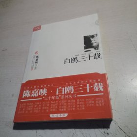 白鸥三十载