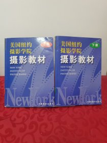 美国纽约摄影学院摄影教材（上下）2册全合售