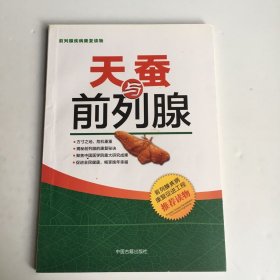 天蚕与前列腺