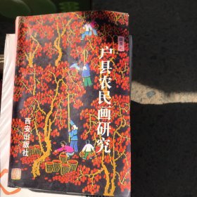 户县农民画研究