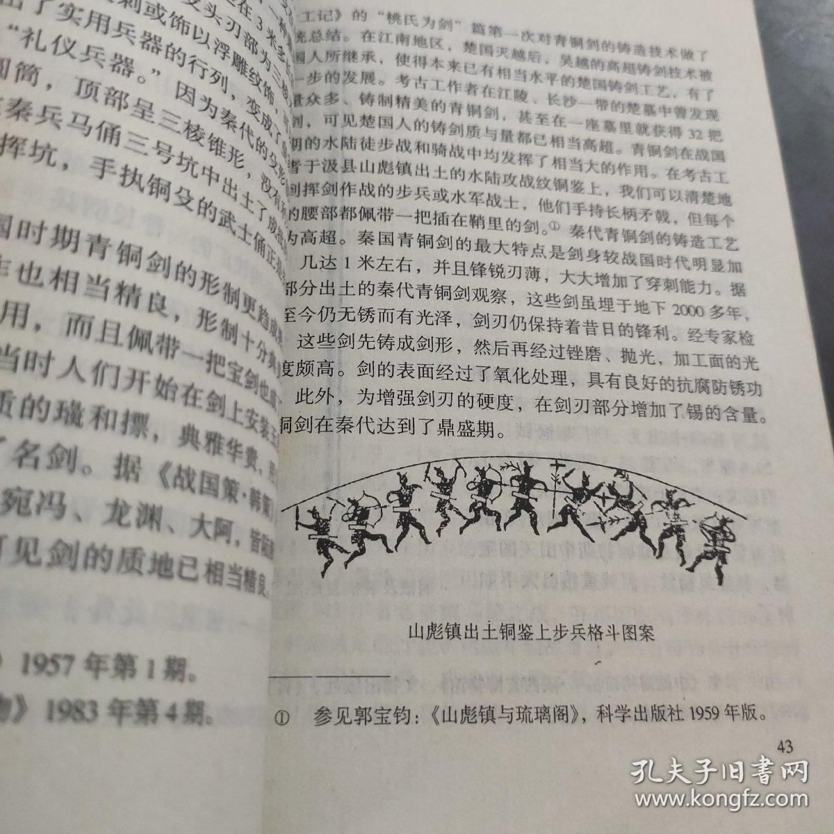 刀光剑影 中国古代兵器史。科技卷13