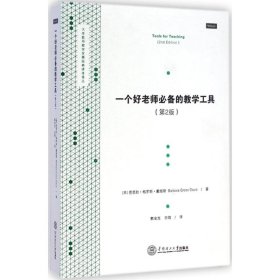 【正版新书】一个好老师必备的教学工具-(第2版)