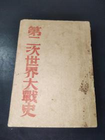 《第二次世界大战史》（民国三十五年）一册全（内有多页插图）