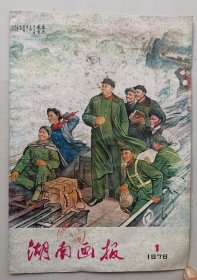 湖南画报1978年第1期