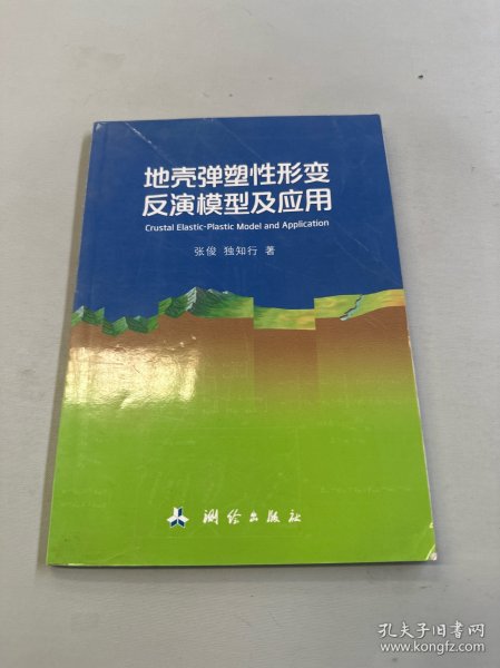 地壳弹塑性形变反演模型及应用