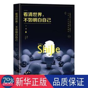 看清世界，不如看清自己 文教学生读物 江南