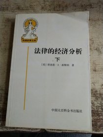 法律的经济分析(下)