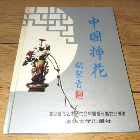 中国插花(一版一印)