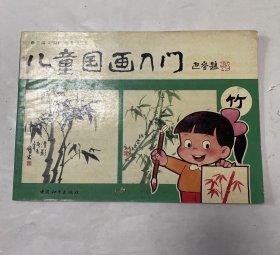 儿童国画入门--竹