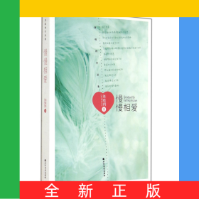 慢慢相愛(劉曉鷗作品集)
