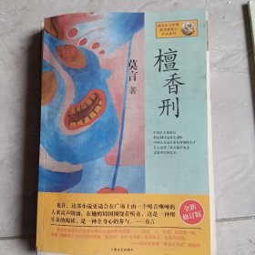 檀香刑：莫言作品系列