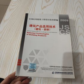 全国民用建筑工程设计技术措施：建筑产品选用技术（建筑·装修）（2009年版）