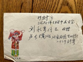 名人书信 老信札 八十年代 八一制片厂政委 刘力生将军