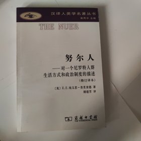 努尔人：对一个尼罗特人群生活方式和政治制度的描述（修订译本）