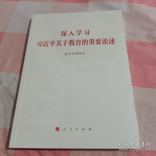 深入学习习近平关于教育的重要论述