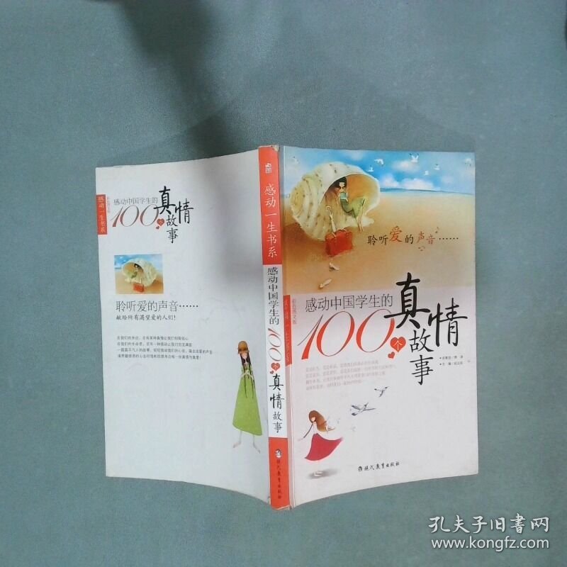 感动中国学生的100个真情故事  邢涛 北京少年儿童出版社