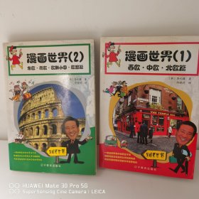 漫画世界2：东欧、欧洲小国、欧盟篇 漫画世界1 西欧 中欧 北欧篇 2册合售