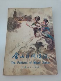 金山民间传说（扉页盖章签名）实物拍摄，阳台东柜三层北侧存放