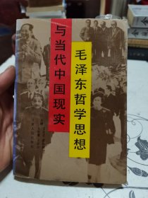 毛泽东哲学思想与当代中国现实