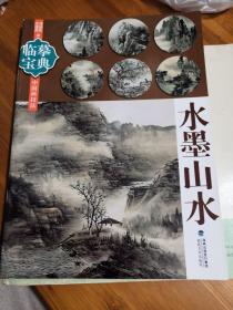 临摹宝典·中国画技法：水墨山水