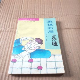 象棋布局一点通