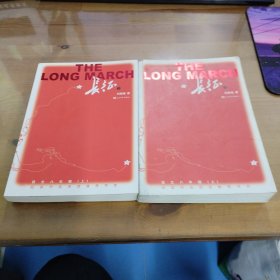 长征 修订版（全2册） 入选八年级上册语文阅读书目人民文学出版社