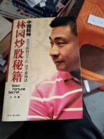 中国股神林园炒股秘籍：中国股神 从8000到20个亿 这不是神话