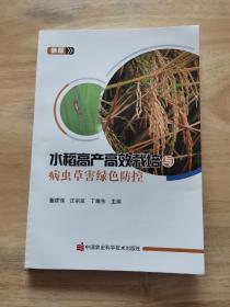 水稻高产高效栽培与病虫草害绿色防控