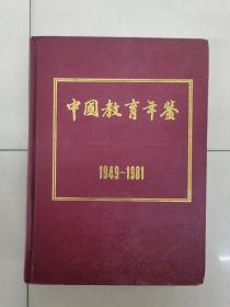 中国教育年鉴1949－1981具体看简介