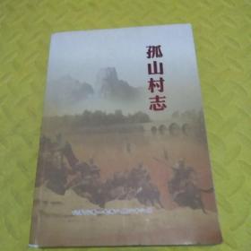 孤山村志<较厚，大量图片﹥
徐州鼓楼区九里街道孤山社区孤山村志编委会