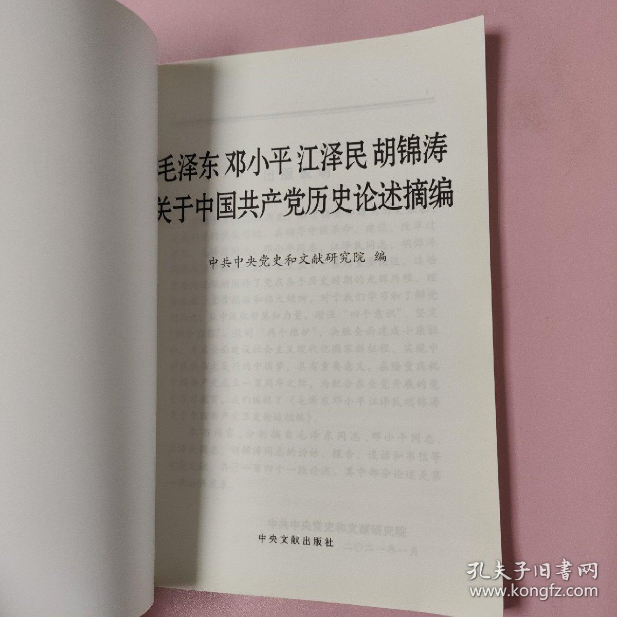 毛泽东邓小平江泽民胡锦涛关于中国共产党历史论述摘编（普及本）