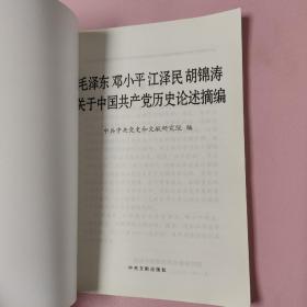 毛泽东邓小平江泽民胡锦涛关于中国共产党历史论述摘编（普及本）