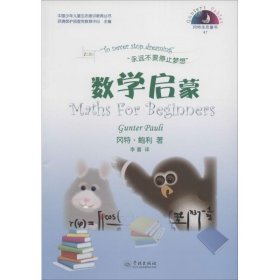 数学启蒙 冈特·鲍利著 9787548608547