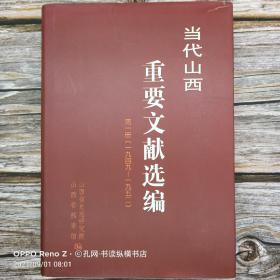 当代山西重要文献选编.第一册:一九四九～一九五二