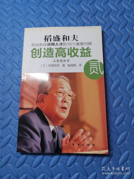 创造高收益 贰：亲自讲述活用人才的16个重要问题