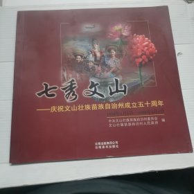 七秀文山:庆祝文山壮族苗族自治州成立五十周年:1958年4月1日-2008年4月1日