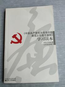中国共产党员领导干部廉洁从政若干准则 学习读本