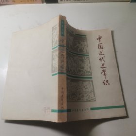 青年文库 中国近代史常识