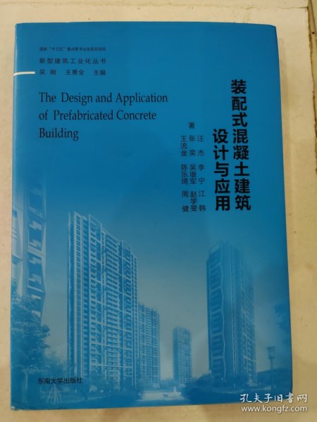 装配式混凝土建筑设计与应用 建筑工程 汪杰 等 著;吴刚,王景全 丛书主编