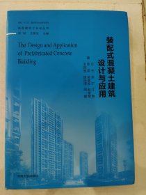 装配式混凝土建筑设计与应用 建筑工程 汪杰 等 著;吴刚,王景全 丛书主编