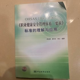 OHSAS18001：2007《职业健康安全管理体系要求》标准的理解与应用