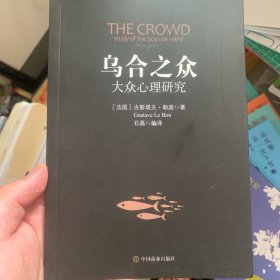 乌合之众：大众心理研究